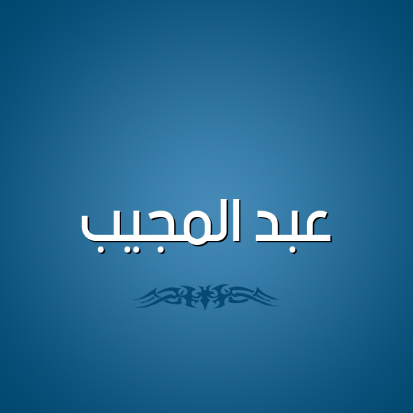 شكل 2 صوره للإسم بخط عريض صورة اسم عبد المُجيب ABD-ALMOGIB